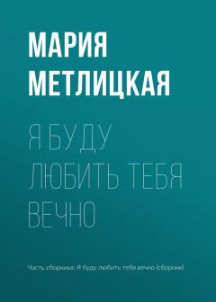 Мария Метлицкая - Свои и чужие (сборник)