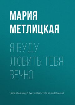 Мария Метлицкая - Его женщина