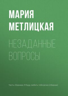 Мария Метлицкая - Прощальная гастроль