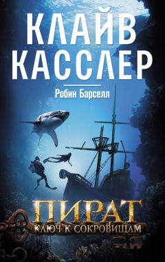 Клайв Касслер - Пират. Ключ к сокровищам