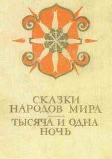 Автор Неизвестен - Сказки народов мира; Тысяча и одна ночь