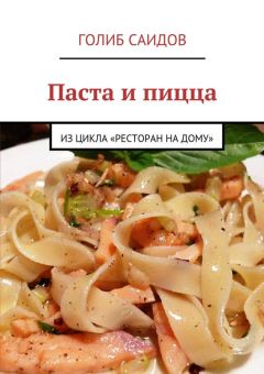 Голиб Саидов - Паста и пицца. Из цикла «Ресторан на дому»