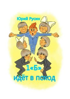 Юрий Русин - 1 «Б» идёт в поход. Весёлый рассказик