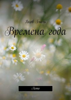 Яков Быль - Времена года. Лето