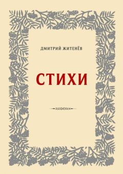Дмитрий Житенёв - Стихи