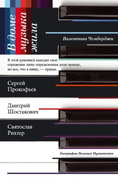 Валентина Чемберджи - В доме музыка жила. Дмитрий Шостакович, Сергей Прокофьев, Святослав Рихтер