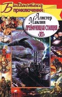 Алистер Маклин - Когда пробьет восемь склянок