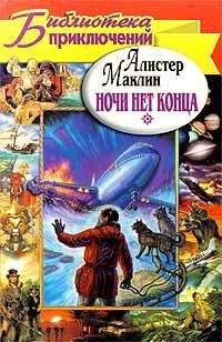 Алистер Маклин - Искатель. 1994. № 5