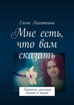 Виктория Мингалеева - Рассказы. Мои первые рассказы
