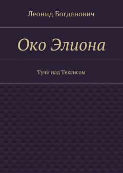 Леонид Богданович - Око Элиона. Тучи над Тексисом