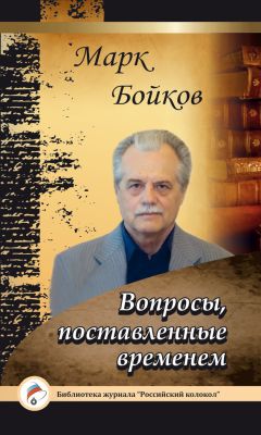 Марк Бойков - Вопросы, поставленные временем