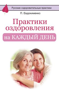 Павел Евдокименко - Практики оздоровления на каждый день