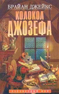 Брайан Джейкс - Котир, или Война с дикой кошкой