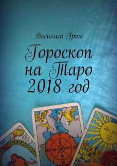 Виктория Гром - Гороскоп на Таро: Июнь 2017