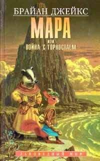 Брайан Джейкс - Меч Мартина