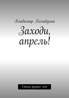 Владимир Колабухин - До чего же хорошо!. Стихи для детей