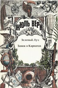 Жюль Верн - Клодиус Бомбарнак