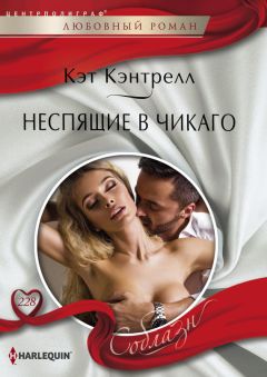 Кэт Кэнтрелл - Неспящие в Чикаго