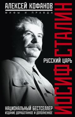 Дмитрий Лысков - Сталинские репрессии. «Черные мифы» и факты