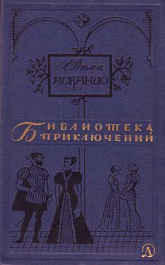 Александр Дюма - Шевалье дАрманталь