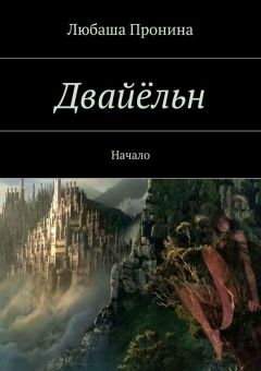 Ирина Сенина - Ночники. Сказка для взрослых детей