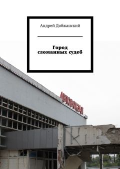 Андрей Добжанский - Город сломанных судеб