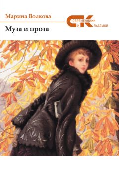 Марина Журинская - Альфа и Омега Марины Журинской. Эссе, статьи, интервью