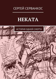 Сергей Серванкос - Неката. История одной смерти