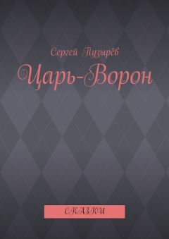Виктория Бородинова - Сказки на ночь. Русские сказки для детей
