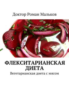 Доктор Роман Мальков - Флекситарианская диета. Вегетарианская диета с мясом