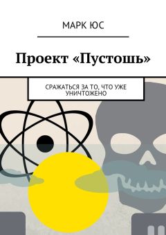 Марк Юс - Проект «Пустошь». Сражаться за то, что уже уничтожено