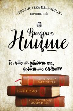 Фридрих Ницше - Сверхчеловек против супер-эго (сборник)