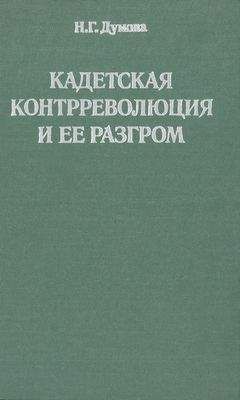 Наталья Думова - Кадетская контрреволюция и ее разгром