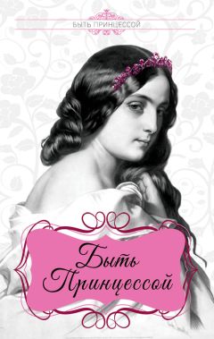 Елена Первушина - Быть дворянкой. Жизнь высшего светского общества