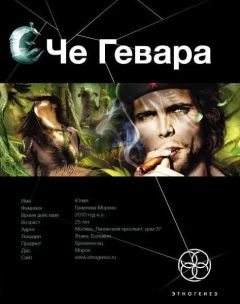 Карина Шаинян - Че Гевара. Книга 1. Боливийский Дедушка