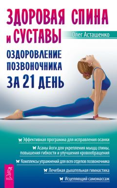 Виктор Ченцов - Мануальная гимнастика для позвоночника