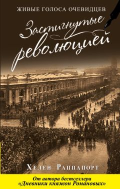 Хелен Раппапорт - Дневники княжон Романовых. Загубленные жизни