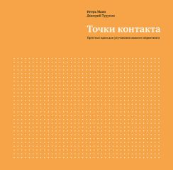 Алексей Бурба - Точка контакта: презентация
