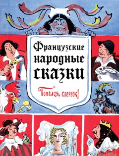  Народное творчество (Фольклор) - Французские народные сказки. Попался, сверчок!