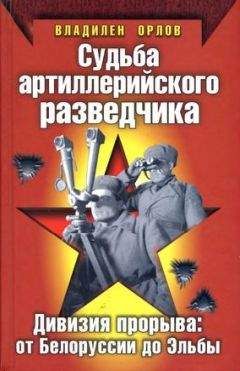 Владимир Карпов - Судьба разведчика