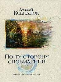 Алексей Ксендзюк - По ту сторону сновидения. Технология трансформации