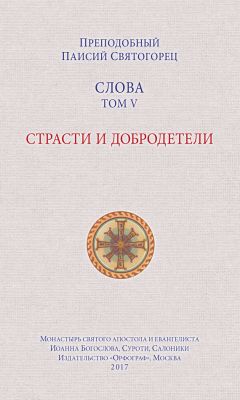 Паисий Святогорец - Слова. Том IV. Семейная жизнь