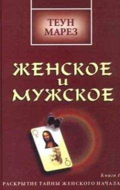 Теун Марез - Мужское и женское: в поисках мужественности