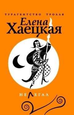 Елена Хаецкая - Изгнанник