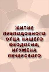 Аноним  - ЖИТИЕ ПРЕПОДОБНОГО ОТЦА НАШЕГО ФЕОДОСИЯ, ИГУМЕНА ПЕЧЕРСКОГО