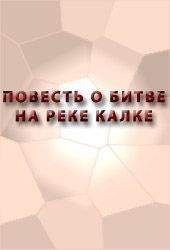 Аноним  - СКАЗАНИЕ О МАМАЕВОМ ПОБОИЩЕ