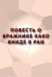 Аноним  - ПОВЕСТЬ О ПУТЕШЕСТВИИ ИОАННА НОВГОРОДСКОГО НА БЕСЕ