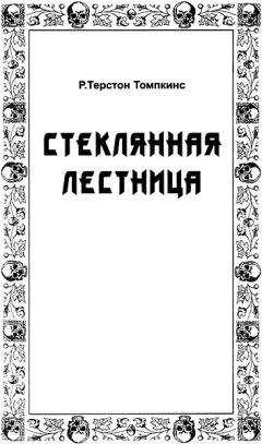 Роберт Чамберс - Во дворе дракона