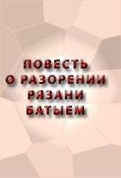 Аноним  - ПОВЕСТЬ О ЮЛИАНИИ ЛАЗАРЕВСКОЙ