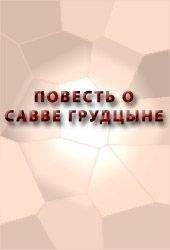 Аноним  - ЖИТИЕ ПРЕПОДОБНОГО СЕРГИЯ РАДОНЕЖСКОГО